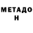 Метадон белоснежный hann21921
